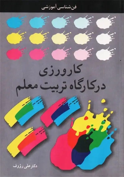 کتاب کارورزی در کارگاه تربیت معلم علی رووف