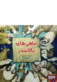 کتاب ماهی های بالا بندر