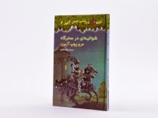 کتاب خانه درختی سحر آمیز 2 (شوالیه ای در سحرگاه) - 2