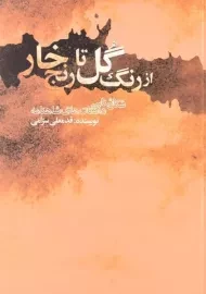 کتاب از رنگ گل تا رنج خار