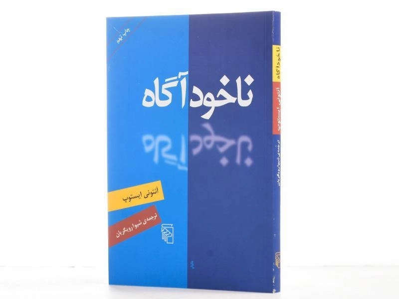 کتاب ناخودآگاه | آنتونی ایستوپ - 2