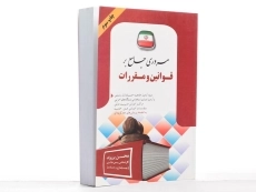 کتاب مروری جامع بر قوانین و مقررات - برزوزاده - 3