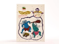 کتاب سرزمین دیوها (پهلوان پشه 2) - 3