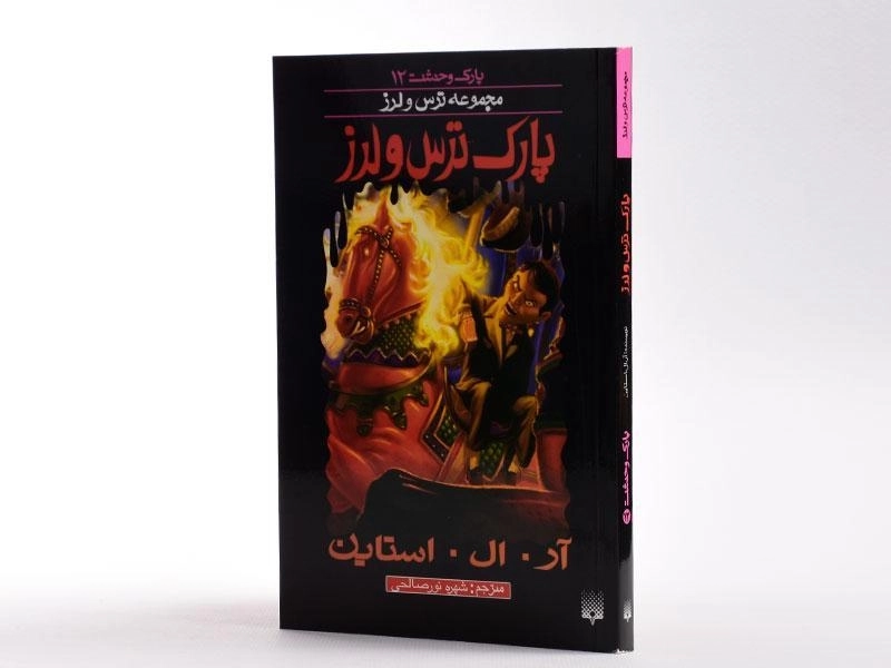 کتاب پارک ترس و لرز (مجموعه ترس و لرز) - 2