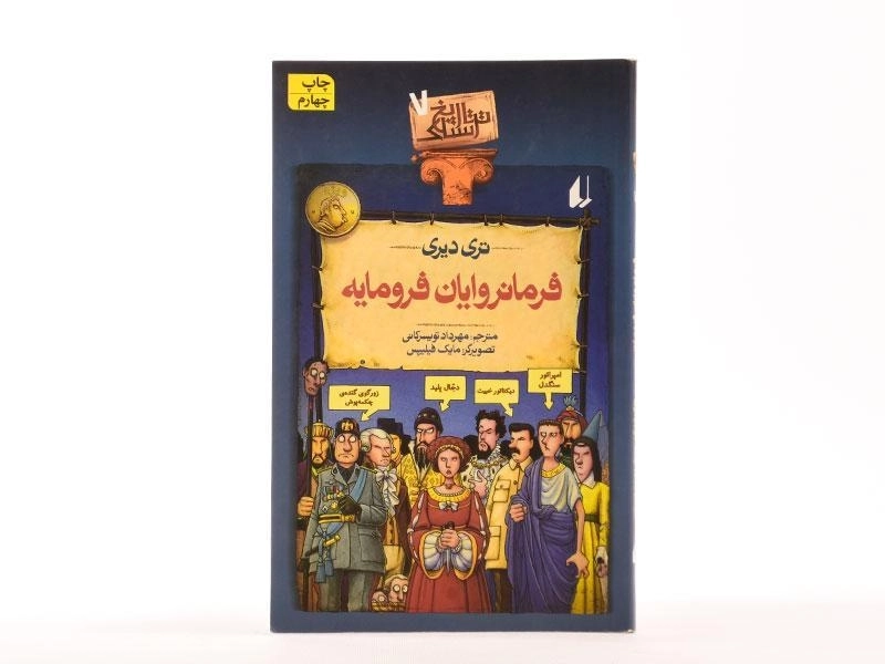 کتاب فرمانروایان فرومایه (تاریخ ترسناک 7) - 3