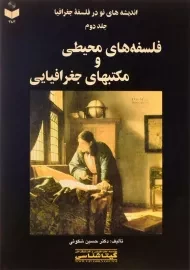 کتاب فلسفه های محیطی و مکتبهای جغرافیایی - شکوئی