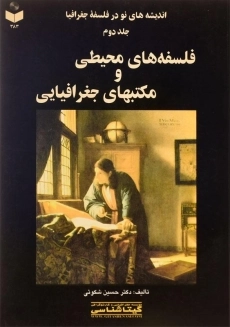 کتاب فلسفه های محیطی و مکتبهای جغرافیایی - شکوئی