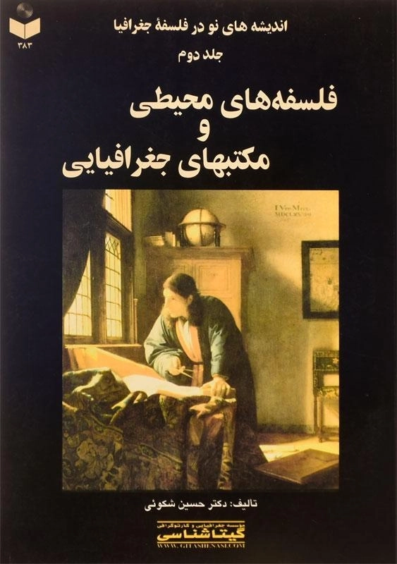 کتاب فلسفه های محیطی و مکتبهای جغرافیایی - شکوئی