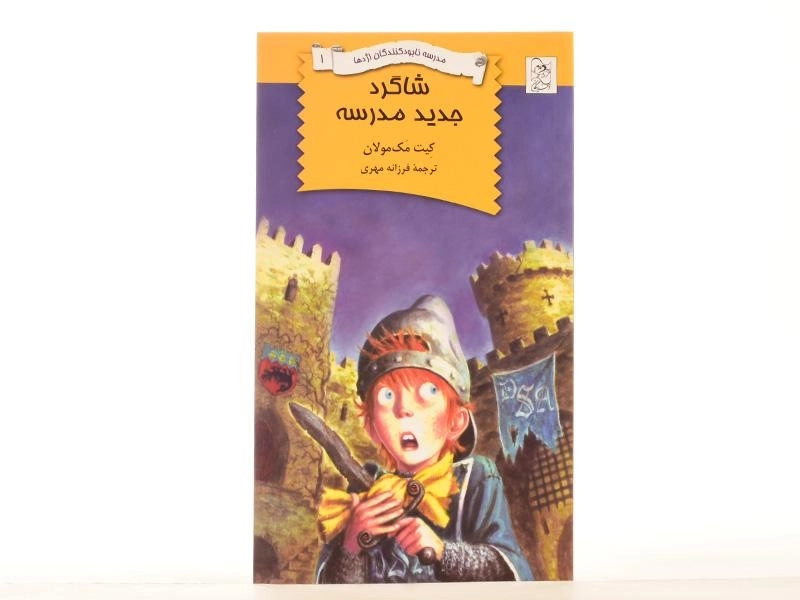 کتاب شاگرد جدید مدرسه (مدرسه نابود کنندگان اژدها 1) - 3