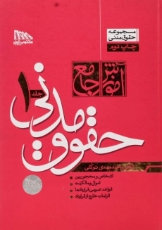 کتاب آموزش جامع حقوق مدنی - توکلی (2 جلدی) - 2