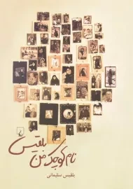 کتاب نام کوچک من بلقیس - سلیمانی