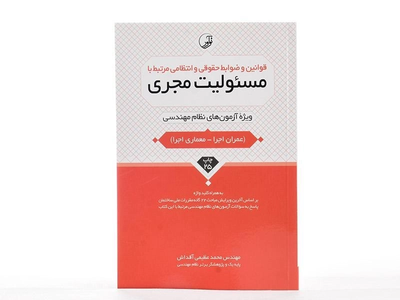 کتاب قوانین و ضوابط حقوقی و انتظامی مرتبط با مسئولیت مجری - نوآور - 2