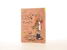 کتاب جودی کارآگاه می شود (جودی دمدمی 8)