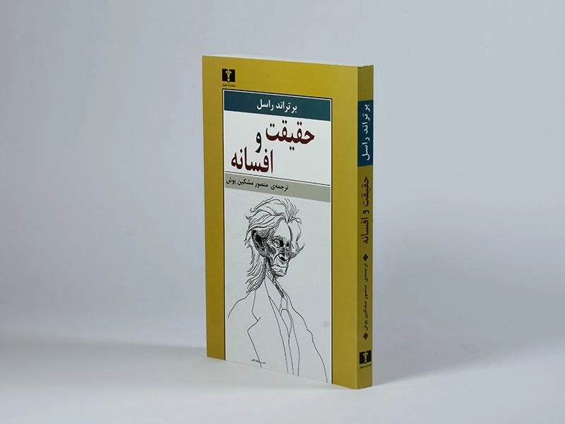 کتاب حقیقت و افسانه - برتراند راسل - 2