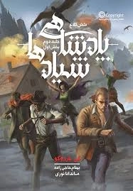 کتاب شش کلاغ 2 (پادشاهی شیادها 1)