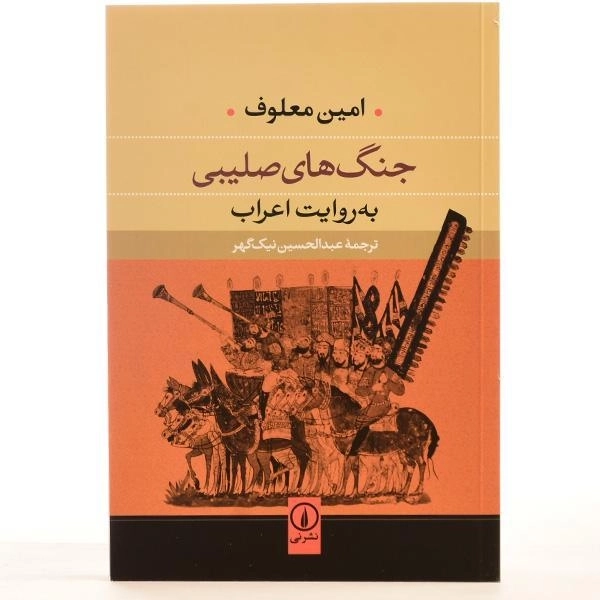 کتاب جنگ های صلیبی به روایت اعراب - 3