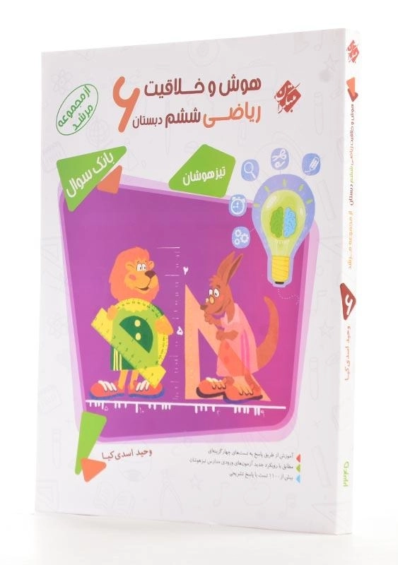 کتاب مرشد هوش و خلاقیت ریاضی ششم (6) دبستان مبتکران - 1