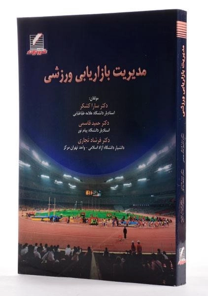 کتاب مدیریت بازاریابی ورزشی - کشکر - 1