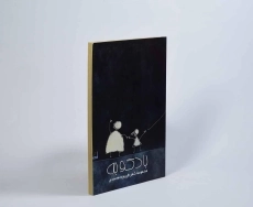 کتاب بادکوبه - فیروزه محمدی - 2