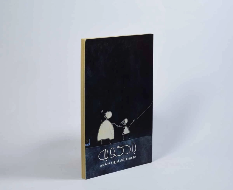 کتاب بادکوبه - فیروزه محمدی - 2