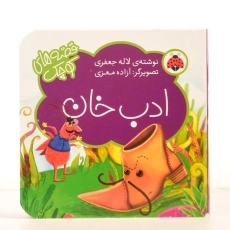 کتاب ادب خان (قصه های کوچک) - 3