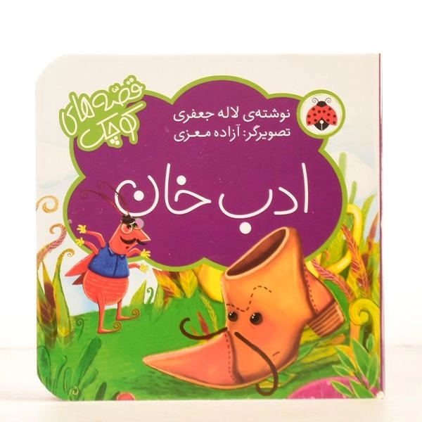 کتاب ادب خان (قصه های کوچک) - 3