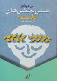 کتاب تسلی بخشی های فلسفه | آلن دوباتن