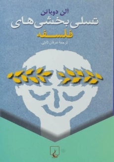 کتاب تسلی بخشی های فلسفه | آلن دوباتن