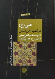 کتاب علی (ع) در کتب اهل تسنن