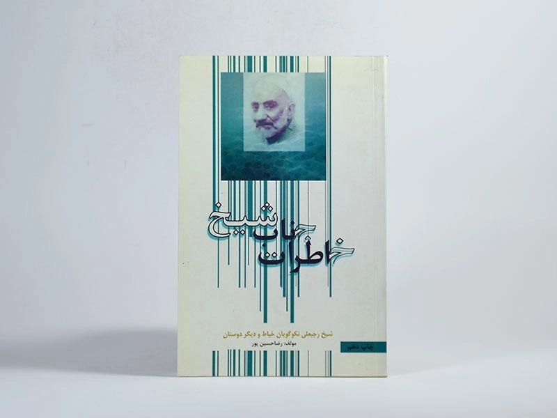 کتاب خاطرات جناب شیخ - رضا حسین پور - 3