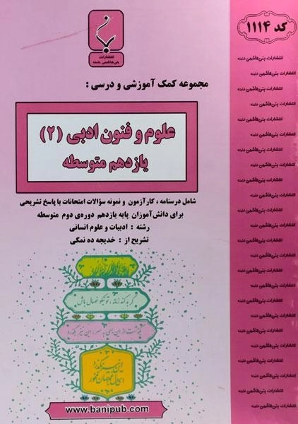 کتاب علوم و فنون ادبی یازدهم (11) بنی هاشمی