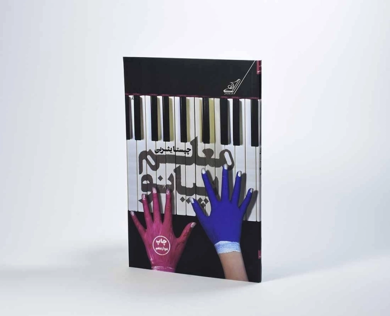 کتاب معلم پیانو | چیستا یثربی - 2