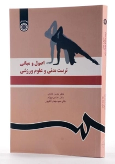 کتاب اصول و مبانی تربیت بدنی و علوم ورزشی - خلجی - 2