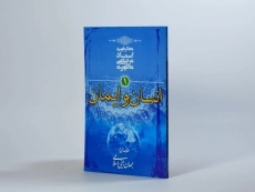 کتاب انسان و ایمان 1 - مرتضی مطهری - 2