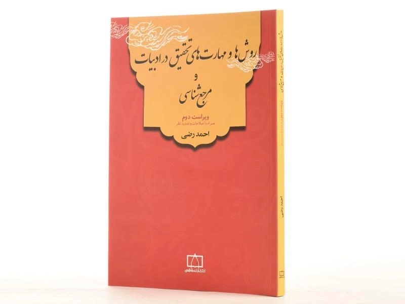 کتاب روش ها و مهارت های تحقیق در ادبیات و مرجع شناسی - رضی - 2