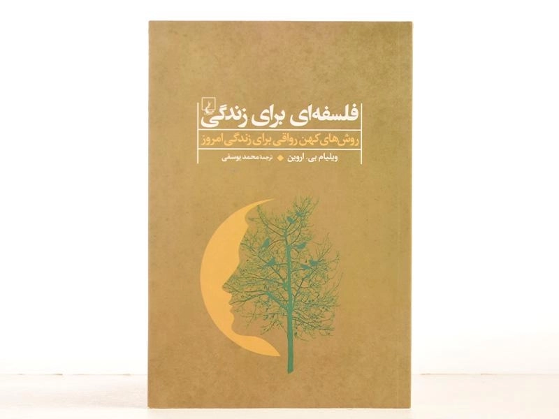 کتاب فلسفه ای برای زندگی | ویلیام بی. اروین - 3