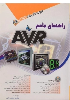 کتاب راهنمای جامع AVR | دلاور