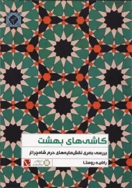 کتاب کاشی های بهشت | راضیه روستا