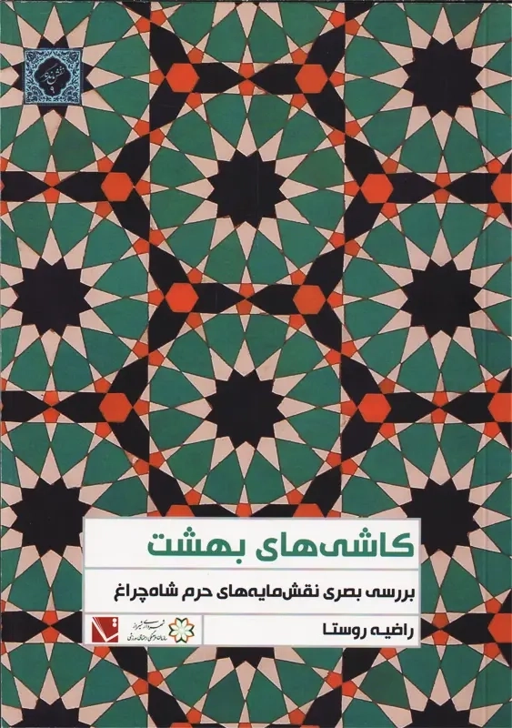 کتاب کاشی های بهشت | راضیه روستا - 0