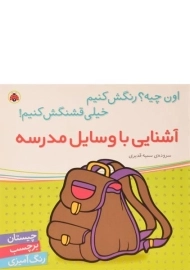 کتاب آشنایی با وسایل مدرسه (اون چیه؟ رنگش کنیم، خیلی قشنگش کنیم!)