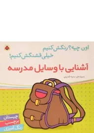 کتاب آشنایی با وسایل مدرسه (اون چیه؟ رنگش کنیم، خیلی قشنگش کنیم!)