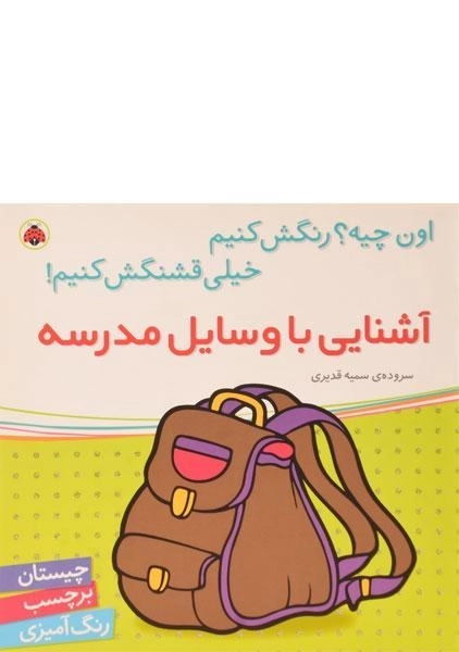 کتاب آشنایی با وسایل مدرسه (اون چیه؟ رنگش کنیم، خیلی قشنگش کنیم!)