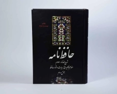 کتاب حافظ نامه - بهاءالدین خرمشاهی (2 جلدی) - 3