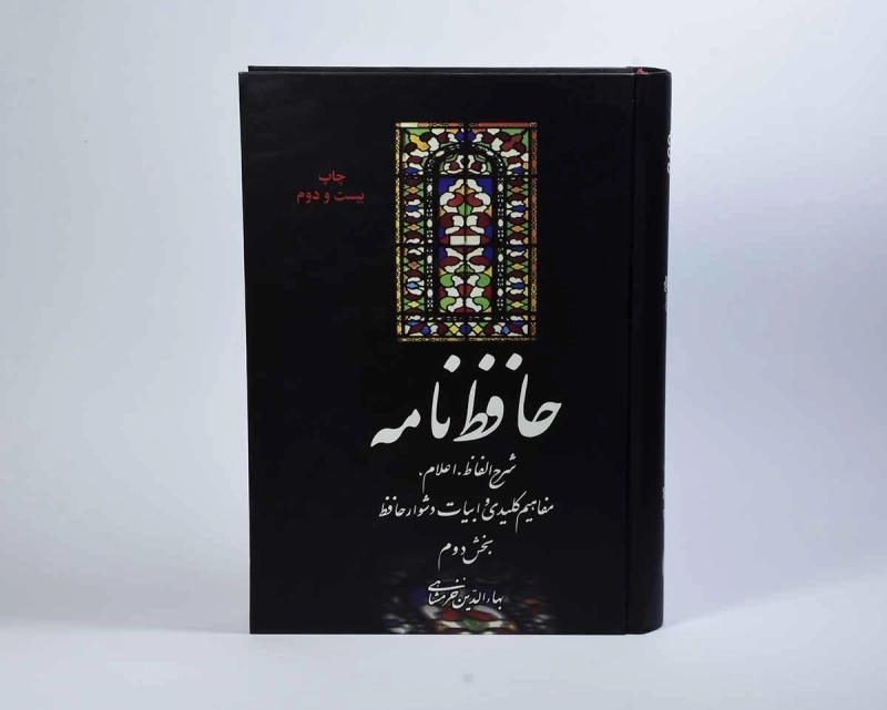 کتاب حافظ نامه - بهاءالدین خرمشاهی (2 جلدی) - 3