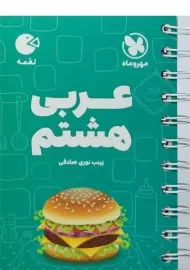 کتاب لقمه عربی هشتم مهروماه