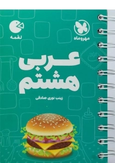 کتاب لقمه عربی هشتم مهروماه