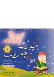 کتاب مجموعه حرف های خوب برای بچه های خوب 1