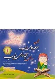 کتاب مجموعه حرف های خوب برای بچه های خوب 1