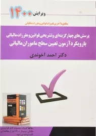 کتاب تست قوانین و مقررات مالیاتی با رویکرد آزمون تعیین سطح ماموران مالیاتی