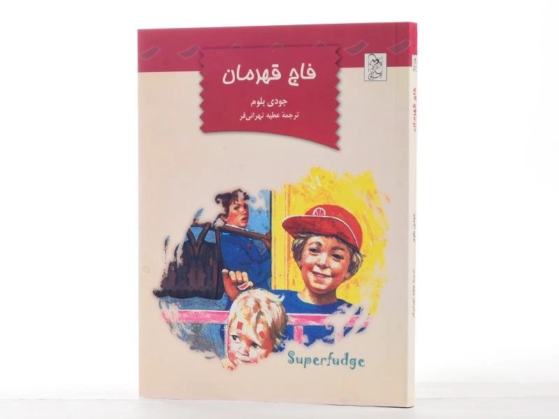 کتاب فاج قهرمان - آفرینگان - 3